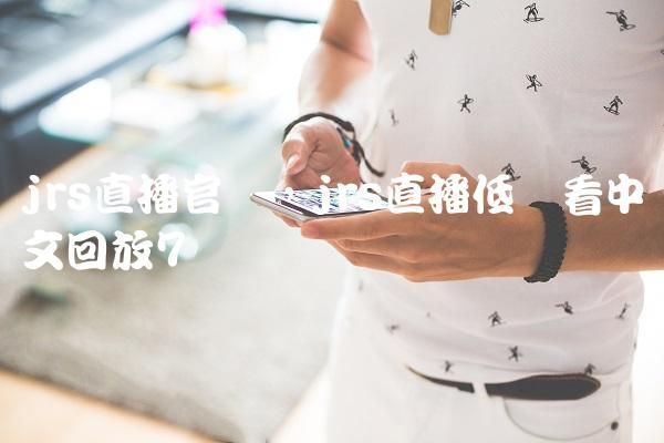 低调看直播_低调看直播直播_低调看直播免费在线观看