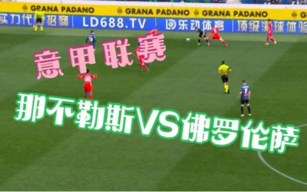 佛罗伦萨vs那不勒斯_佛罗伦萨vs那不勒斯直播_佛罗伦萨vs那不勒斯录像回放