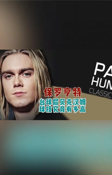 保罗-亨特_保罗-亨特直播_保罗-亨特录像回放