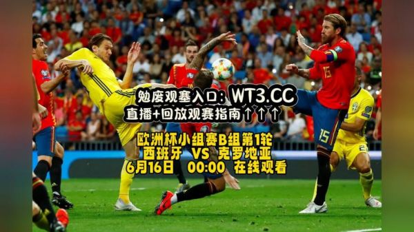 克罗地亚VS西班牙_克罗地亚VS西班牙直播_克罗地亚VS西班牙免费在线观看录像回放