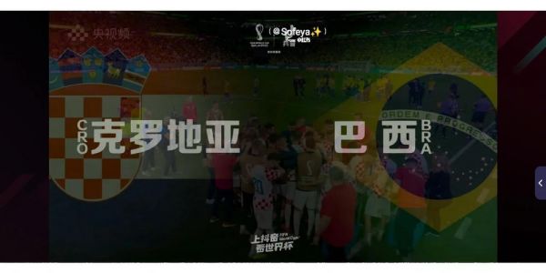 克罗地亚_巴西_克罗地亚直播_巴西免费在线观看