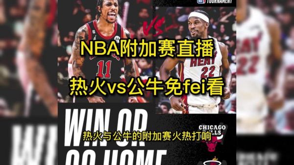 公牛_热火_公牛直播_热火免费在线观看