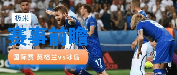 冰岛vs英格兰_冰岛vs英格兰直播_冰岛vs英格兰录像回放