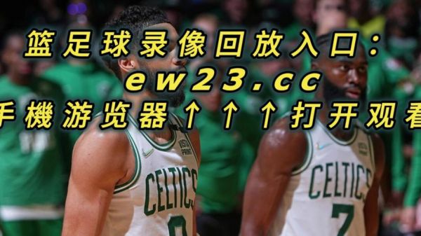 凯尔特人vs76人_凯尔特人vs76人直播_凯尔特人vs76人录像回放