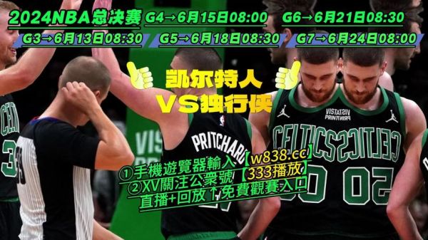 凯尔特人VS独行侠总决赛_凯尔特人VS独行侠总决赛直播_凯尔特人VS独行侠总决赛录像回放