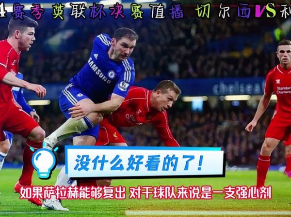切尔西vs利物浦直播_切尔西vs利物浦直播免费在线观看_切尔西vs利物浦直播录像回放