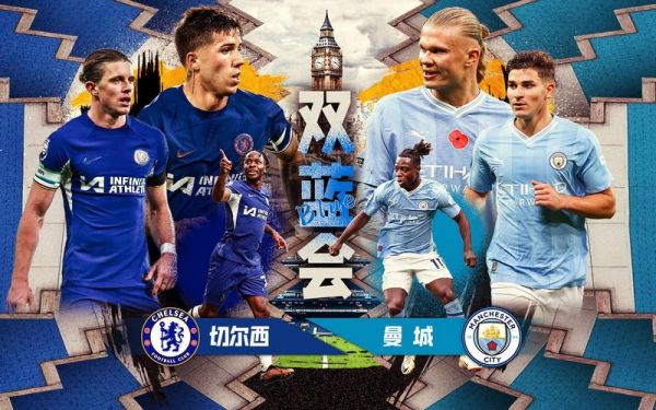 切尔西vs曼城_切尔西vs曼城直播_切尔西vs曼城录像回放