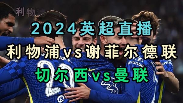 切尔西vs曼联直播_切尔西vs曼联直播免费在线观看_切尔西vs曼联直播录像回放