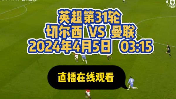 切尔西vs曼联直播_切尔西vs曼联直播直播_切尔西vs曼联直播录像回放