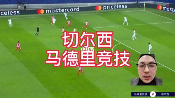 切尔西vs马竞_切尔西vs马竞直播_切尔西vs马竞录像回放