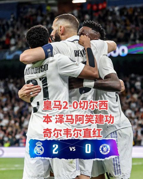 切尔西淘汰皇马_切尔西淘汰皇马直播_切尔西淘汰皇马录像回放