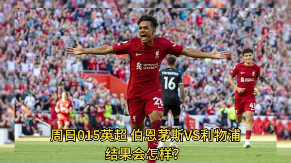 利物浦VS伯恩茅斯_利物浦VS伯恩茅斯直播_利物浦VS伯恩茅斯录像回放