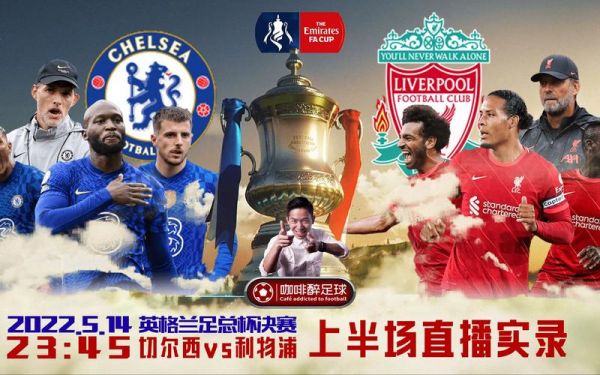 利物浦vs切尔西直播_利物浦vs切尔西直播免费在线观看_利物浦vs切尔西直播录像回放