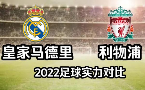 利物浦vs皇家马德里_利物浦vs皇家马德里直播_利物浦vs皇家马德里录像回放