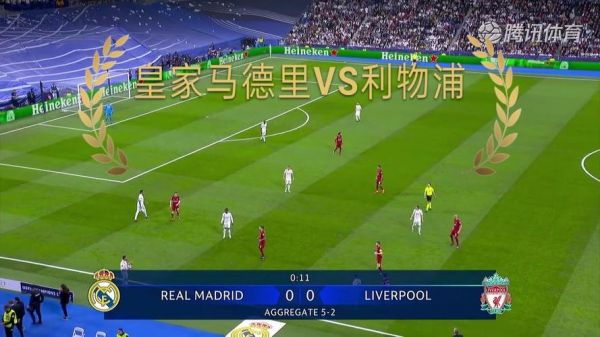 利物浦vs皇马_利物浦vs皇马直播_利物浦vs皇马录像回放