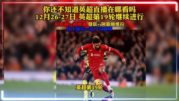 利物浦直播_利物浦直播免费在线观看_利物浦直播录像回放
