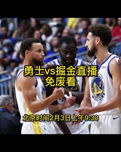 勇士vs掘金直播_勇士vs掘金直播免费在线观看_勇士vs掘金直播录像回放