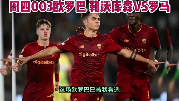 勒沃库森VS罗马_勒沃库森VS罗马直播_勒沃库森VS罗马录像回放