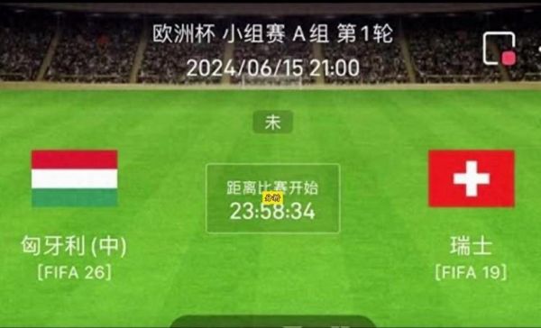 匈牙利VS瑞士预测_匈牙利VS瑞士预测直播