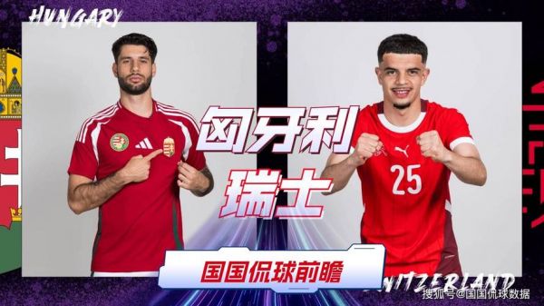 匈牙利VS瑞士预测_匈牙利VS瑞士预测直播_匈牙利VS瑞士预测