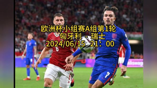 匈牙利对瑞士_匈牙利对瑞士直播_匈牙利对瑞士录像回放