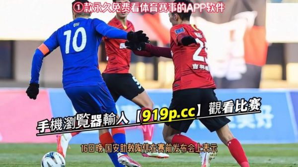 北京国安vs长春亚泰_北京国安vs长春亚泰直播_北京国安vs长春亚泰录像回放