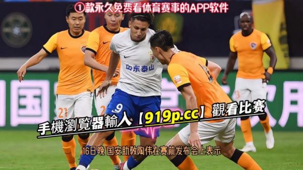 北京国安vs长春亚泰_北京国安vs长春亚泰直播_北京国安vs长春亚泰录像回放