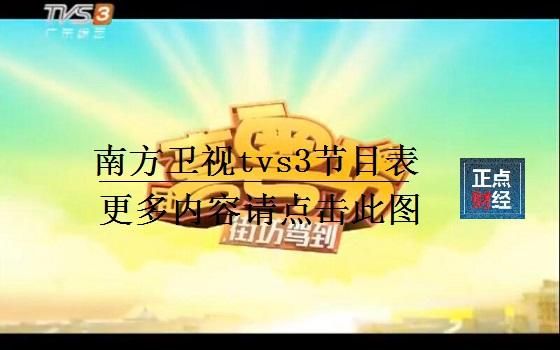 南方电视台综艺频道_南方电视台综艺频道直播_南方电视台综艺频道录像回放