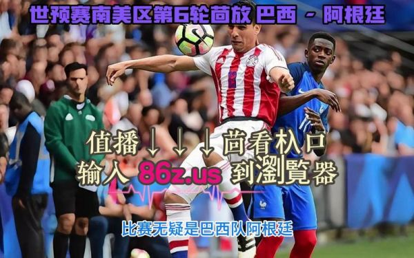 南美洲世预赛_南美洲世预赛直播_南美洲世预赛录像回放