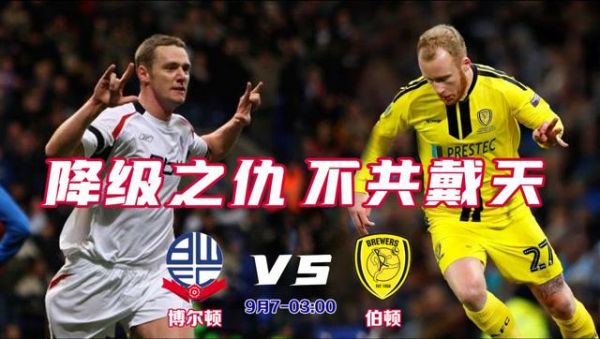 博尔顿vs伯顿_博尔顿vs伯顿直播_博尔顿vs伯顿录像回放