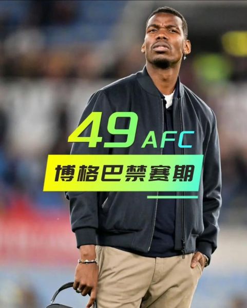 博格巴身价归零_博格巴身价归零直播_博格巴身价归零录像回放