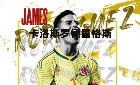 卡洛斯罗德里格斯_卡洛斯罗德里格斯直播_卡洛斯罗德里格斯录像回放