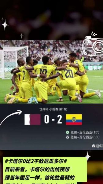 厄瓜多尔VS塞内加尔比分预测_厄瓜多尔VS塞内加尔比分预测直播_厄瓜多尔VS塞内加尔比分预测