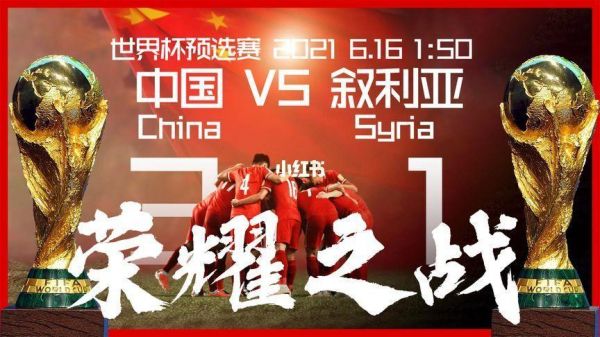 叙利亚vs中国_叙利亚vs中国直播_叙利亚vs中国免费在线观看