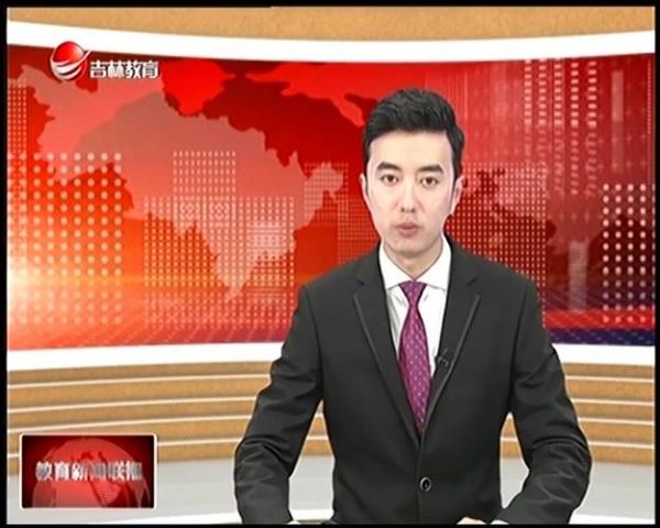 吉林教育电视台直播_吉林教育电视台直播免费在线观看_吉林教育电视台直播录像回放