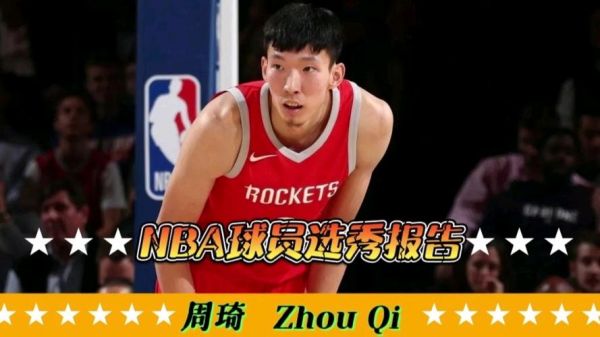 周琦选秀_周琦选秀直播_周琦选秀录像回放