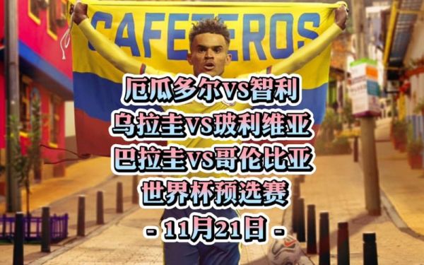哥伦比亚vs乌拉圭比分预测_哥伦比亚vs乌拉圭比分预测直播_哥伦比亚vs乌拉圭比分预测