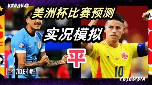 哥伦比亚vs乌拉圭比分预测_哥伦比亚vs乌拉圭比分预测直播_哥伦比亚vs乌拉圭比分预测