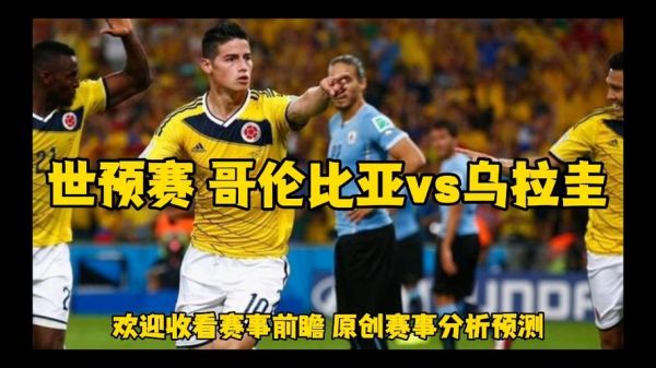 哥伦比亚vs乌拉圭比分预测_哥伦比亚vs乌拉圭比分预测直播_哥伦比亚vs乌拉圭比分预测录像回放