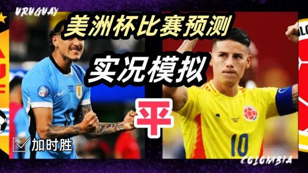 哥伦比亚vs乌拉圭预测_哥伦比亚vs乌拉圭预测直播_哥伦比亚vs乌拉圭预测录像回放