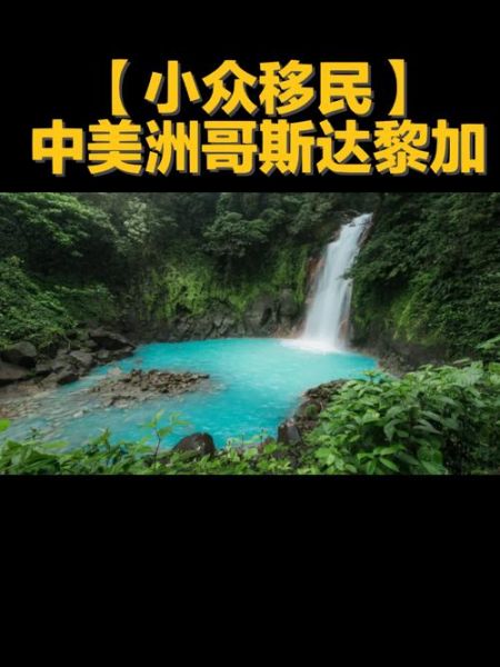 哥斯达尼加_哥斯达尼加直播_哥斯达尼加免费在线观看