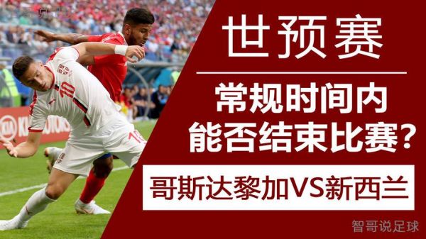 哥斯达黎加vs新西兰_哥斯达黎加vs新西兰直播_哥斯达黎加vs新西兰录像回放