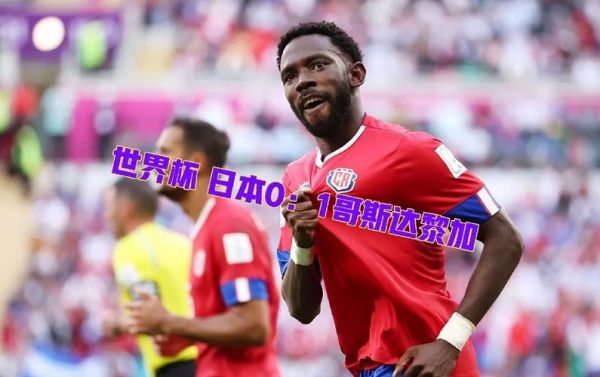 哥斯达黎加VS日本_哥斯达黎加VS日本直播_哥斯达黎加VS日本录像回放