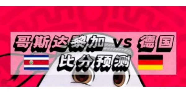哥斯达黎加vs瓜德罗普比分预测_哥斯达黎加vs瓜德罗普比分预测直播_哥斯达黎加vs瓜德罗普比分预测录像回放