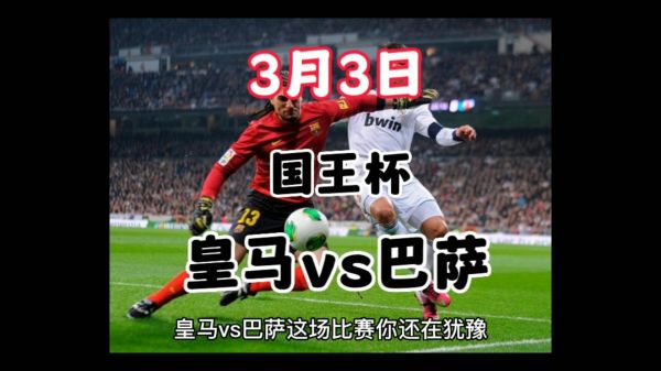 国王杯巴萨vs皇马_国王杯巴萨vs皇马直播_国王杯巴萨vs皇马录像回放