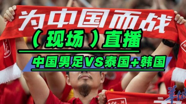 国足VS泰国直播免费观看_国足VS泰国直播免费观看直播_国足VS泰国直播免费观看录像回放