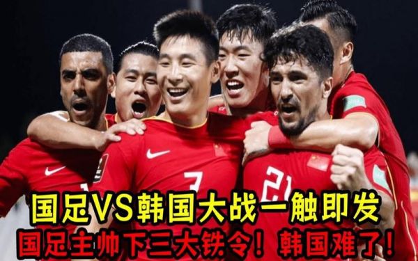 国足对战韩国_国足对战韩国直播_国足对战韩国录像回放