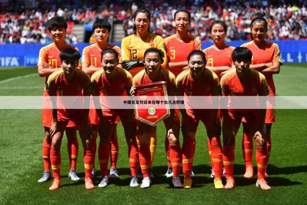 国足对日本_国足对日本直播_国足对日本录像回放