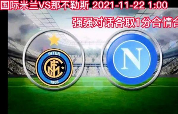 国际米兰vs那不勒斯_国际米兰vs那不勒斯直播_国际米兰vs那不勒斯录像回放