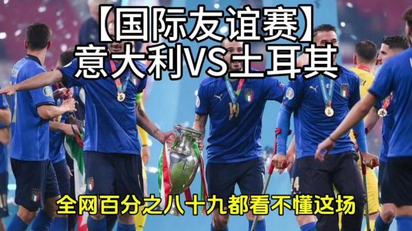 土耳其vs意大利_土耳其vs意大利直播_土耳其vs意大利录像回放
